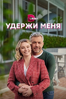 Постер к сериалу Удержи меня