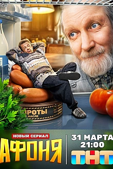 Постер к сериалу Афоня
