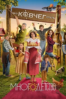 Постер к сериалу Многодетство