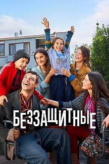 Постер к сериалу Беззащитные