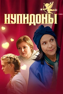 Постер к сериалу Купидоны