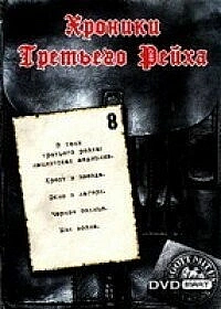 Постер к сериалу Хроники Третьего Рейха