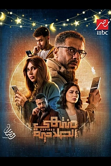Постер к сериалу Истекший срок