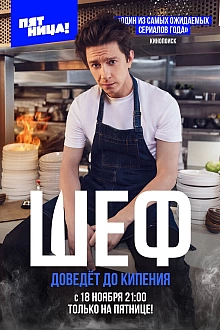 Постер к сериалу Шеф