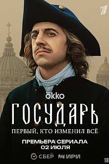 Постер к сериалу Государь