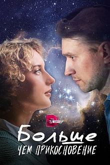 Постер к сериалу Больше, чем прикосновение