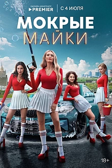 Постер к сериалу Мокрые майки