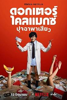 Постер к сериалу Доктор Экстаз