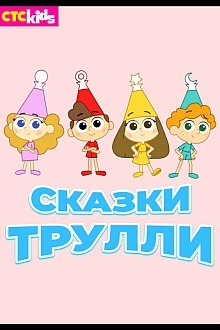 Постер к мультсериалу Сказки Трулли
