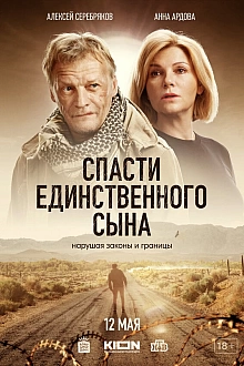 Постер к сериалу Спасти единственного сына