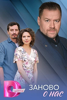 Постер к сериалу Заново о нас