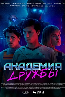 Постер к сериалу Академия дружбы