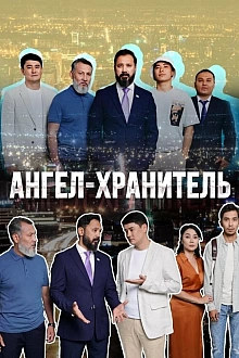 Постер к сериалу Ангел-хранитель