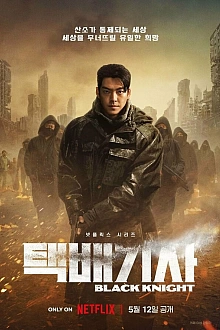 Постер к дорамe Чёрный рыцарь