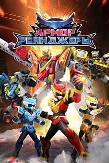 Постер к мультсериалу Армор Рейнджеры