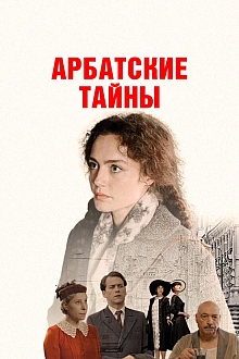 Постер к сериалу Арбатские тайны
