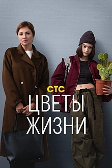 Постер к сериалу Цветы жизни
