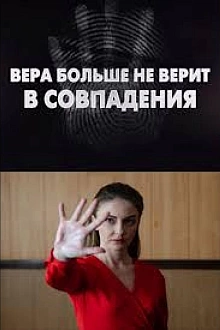 Постер к сериалу Вера больше не верит в совпадения
