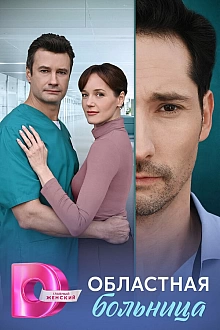 Постер к сериалу Областная больница