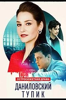 Постер к сериалу Даниловский тупик