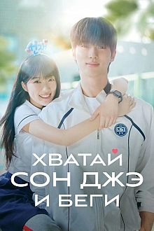 Постер к дорамe Хватай Сон-джэ и беги