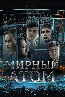 Постер к сериалу Мирный атом