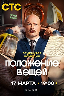 Постер к сериалу Положение вещей
