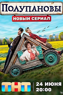 Постер к сериалу Полупановы