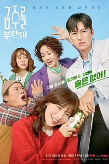 Постер к дорамe Пожалуйста, не пей