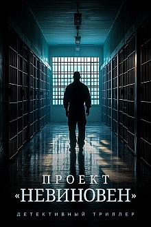 Постер к сериалу Проект «Невиновен»