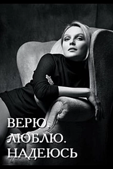 Постер к сериалу Верю, люблю, надеюсь
