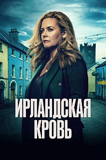 Постер к сериалу Ирландская кровь