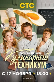 Постер к сериалу Кулинарный техникум