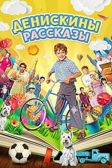 Постер к сериалу Денискины рассказы