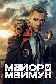 Постер к сериалу Майор и Меймун
