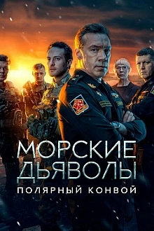 Постер к сериалу Морские дьяволы. Полярный конвой