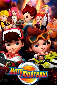 Постер к мультсериалу Мотофайтеры