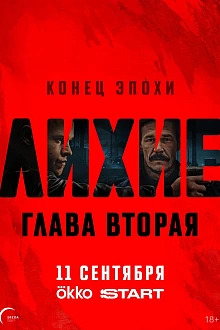 Постер к сериалу Лихие