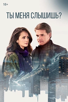Постер к сериалу Ты меня слышишь?