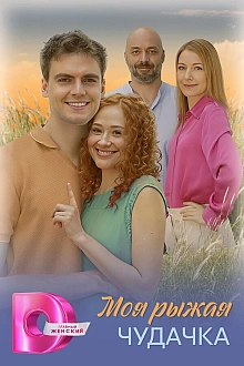 Постер к сериалу Моя рыжая чудачка