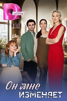 Постер к сериалу Он мне изменяет