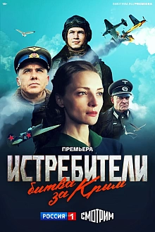 Постер к сериалу Истребители. Битва за Крым