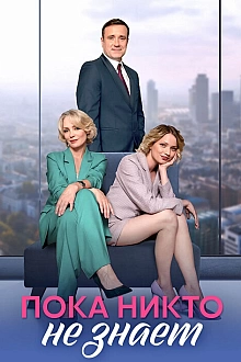 Постер к сериалу Пока никто не знает