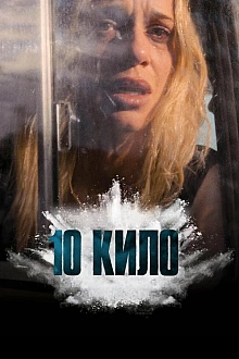 Постер к сериалу 10 кило