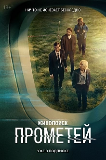 Постер к сериалу Прометей
