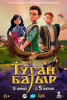 Постер к мультсериалу Туган Батыр