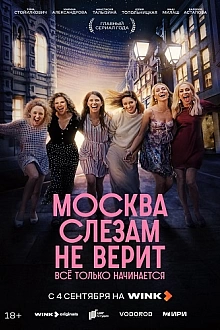 Постер к сериалу Москва слезам не верит. Всё только начинается
