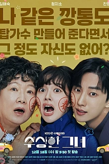 Постер к дорамe Мисс Бабуля