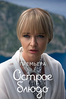Постер к сериалу Острое блюдо