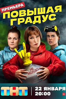 Постер к сериалу Повышая градус